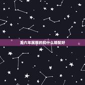 五六年属猴的和什么婚配好，属猴和属什么的相配好