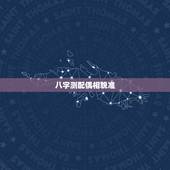 八字测配偶相貌准，八字看配偶相貌