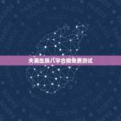 夫妻生辰八字合婚免费测试，生辰八字合婚测两人有没有夫妻缘分，婚前男女合