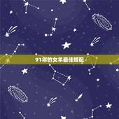 91年的女羊最佳婚配，1991年属羊的最佳配偶