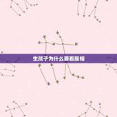 生孩子为什么要看属相，属相生子宜忌