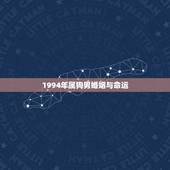 1994年属狗男婚姻与命运，94年属狗男一生命运婚姻