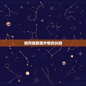 如何摆脱婚外情的纠缠，婚外情不想继续了可这个男人一直纠缠不放怎么办恐吓
