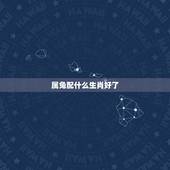 属兔配什么生肖好了，男人属兔配什么生肖更好