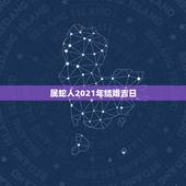 属蛇人2021年结婚吉日，属蛇人和属牛的人今年腊月结婚吉日