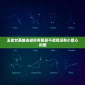王者女英雄去掉所有服装不遮挡没有小爱心的图，王者女英雄去掉所有服装露娜