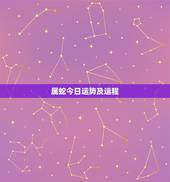 属蛇今日运势及运程，77年属蛇的人今天运势如何？