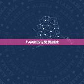 八字测五行免费测试，金木水火土五行查询表
