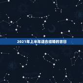 2021年上半年适合结婚的吉日，2010年上半年结婚吉日