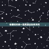 老婆妇科病一直有跟出轨有关吗，老婆有性病是出轨了吗？