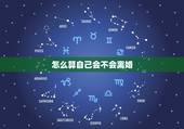 怎么算自己会不会离婚，怎么测试一个人会不会离婚