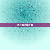 香灰能治皮肤病，香灰会导致皮肤瘙痒吗