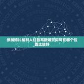 参加婚礼给别人红包写新婚贺词写在哪个位置比较好，参加闺蜜好友婚礼红包贺
