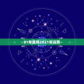 81年属鸡2021年运势，属鸡爱上属鸡人的可能性有多大