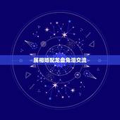 属相婚配龙盘兔泪交流，属相婚配：男属龙和女属兔相配吗