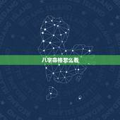 八字命格怎么看，怎么看自己的生辰八字和运势？