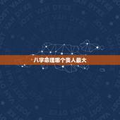 八字命理哪个贵人最大，八字命理看贵人哪里