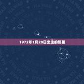 1972年1月20日出生的属相，70年1月20日出生的人属相是什么