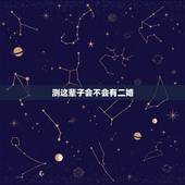 测这辈子会不会有二婚，有二婚命吗
