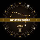2021金牛年是百年难遇吗，2021年出生的牛宝宝是什么命