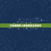 今生遇到的人都是前世注定的吗，夫妻的前世是什么关系