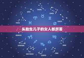 头胎生儿子的女人都厉害，为什么说女人婚后第一胎生男孩比较好