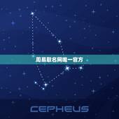 周易取名网唯一官方，周易起名网 免费