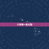 八字测一生大运，免费八字测大运