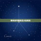 晚年会守寡的五大生肖女，晚年会守寡的4大生肖女