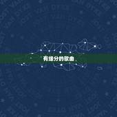 有缘分的歌曲，缘分缘分，只怕有缘没有分，这句歌词的歌名叫什么