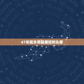 67年属羊男健康招财头像，91年属羊聚财头像