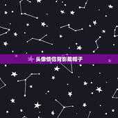 头像情侣背影戴帽子，求戴帽子的卡通动漫情侣