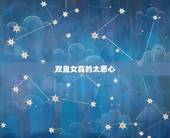 双鱼女真的太恶心，为什么那么多人讨厌双鱼女？`