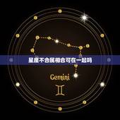 星座不合属相合可在一起吗，属相不合星座合取哪个