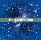 查1979年农历腊月十七的属相，1979年农历12月17日出生五行属什