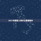 2021年属鼠人和什么属相相冲，属鼠和什么生肖相克