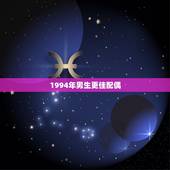 1994年男生更佳配偶，属狗的男孩更佳婚配