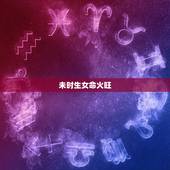 未时生女命火旺，女孩出生在未时辰好吗