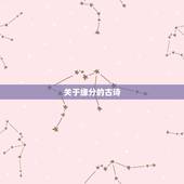 关于缘分的古诗，我想要关于缘分的古诗。