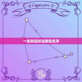 一生财运好运微信名字，表示好运一生的微信名有哪些？