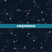 抖音名字带来好运，2023带来好运抖音网名