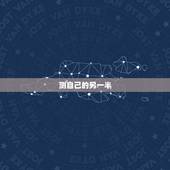 测自己的另一半，测试自己的另一半！姓什么？
