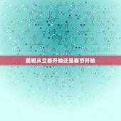 属相从立春开始还是春节开始，属相按立春还是春节