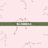 男人为啥找小三，已婚男人为啥要找小三？