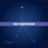 情侣八字配对测试免费，八字匹配度测试