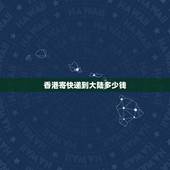 香港寄快递到大陆多少钱，从香港寄东西回内地要多少钱？