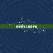 结婚是怎么看日子的，结婚看日子怎么看