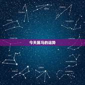 今天属马的运势，属马人今日打牌财运