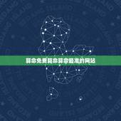 算命免费算命算命最准的网站 生辰八字详细分析