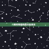 晚年有福的四大生肖女，越老越旺夫，晚年享尽人间福，命里金的生肖女是哪